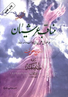 گذری کوتاه بر مناقب عرشیان در فضائل علی بن ابی طالب و ائمه از دیدگاه اهل سنت