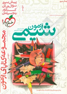 آزمون شیمی