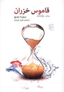 قاموس خزران: رمان – واژه نامه