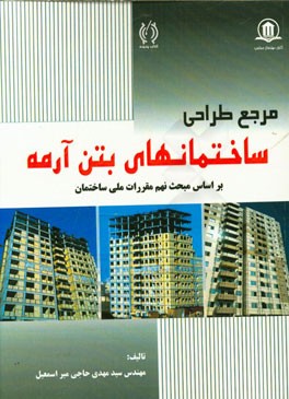 مرجع طراحی ساختمانهای بتن آرمه: بر اساس مبحث نهم مقررات ملی ساختمان