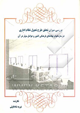 بررسی میزان تحقق طرح تحول نظام اداری در سازمان ها و نهادهای فرهنگی کشو و عوامل موثر در آن