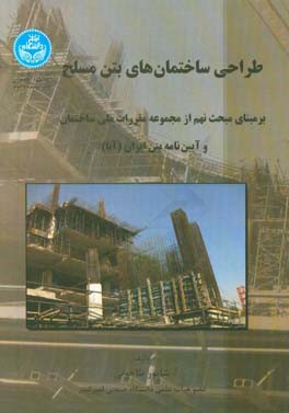 طراحی ساختمان های بتن مسلح: بر مبنای مبحث نهم از مجموعه مقررات ملی (طرح و اجرای سازه های بتن مسلح) و آیین نامه بتن ایران (آبا)