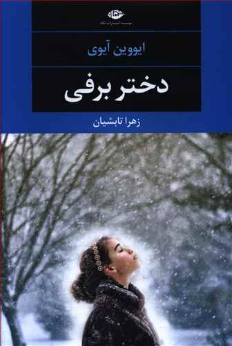 دختر برفی