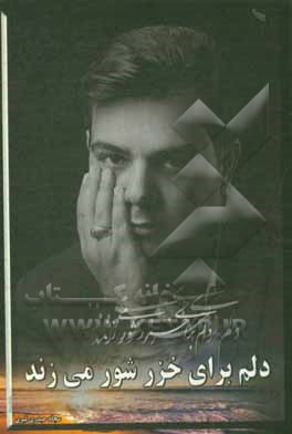 دلم برای خزر شور می زند