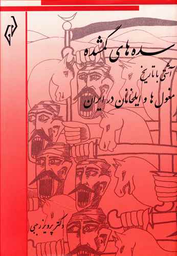 سده های گمشده (تاریخ دوره ی اسلامی ایران) آشتی با تاریخ: مغول ها و ایلخانان در ایران (616 - 756)