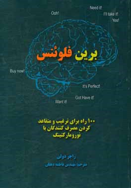 برین فلوئنس: 100 راه برای ترغیب و متقاعد کردن مصرف کنندگان با نورومارکتینگ