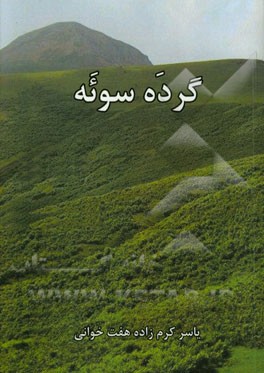 گرده سوئه (شعر تالشی)