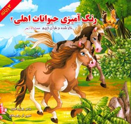 رنگ آمیزی حیوانات اهلی ذکر شده در قرآن کریم همراه با شعر