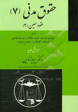 حقوق مدنی 7 عقود معین (دو) شامل: شرکت، ودیعه، عاریه، وکالت، ضمان عقدی، حواله، کفالت، رهن، هبه