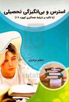 استرس و بی انگیزگی تحصیلی (با تاکید بر شرایط همه گیری کووید 19)