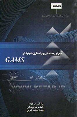 آموزش مقدماتی بهینه سازی با نرم افزار GAMS