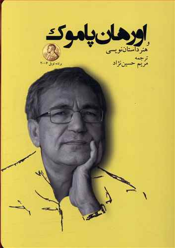 پاموک و هنر داستان نویسی اش: دو گفت و گو و داستان چمدان پدرم