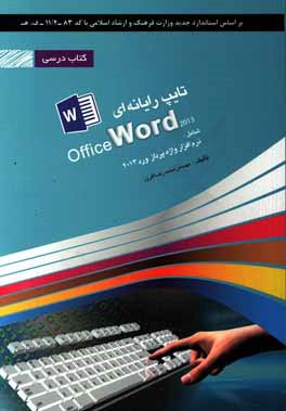 تایپ رایانه ای: شامل دوره ی آموزش نرم افزار واژه پرداز Word 2013: بر اساس استاندارد وزارت فرهنگ و ارشاد اسلامی با کد استاندارد 83- 4/11 -ف، ھ