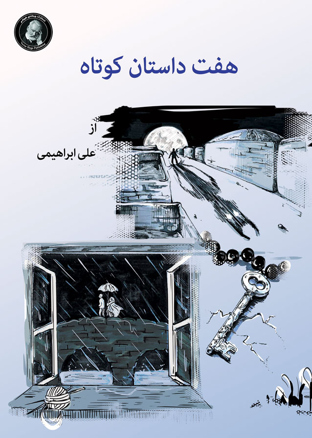 هفت داستان کوتاه