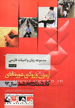 مجموعه زبان و ادبیات فارسی کد 1101: آزمون ورودی دوره های کارشناسی ارشد سال 93 همراه با پاسخنامه تشریحی