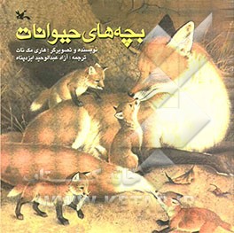 بچه های حیوانات