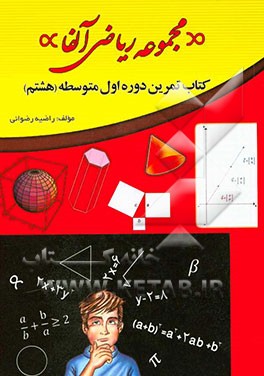 کتاب تمرین ریاضی هشتم