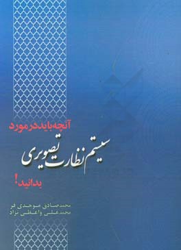 هر آنچه که باید در مورد سیستم های نظارت تصویری بدانید!