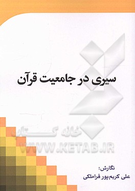 سیری در جامعیت قرآن