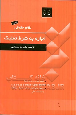 نظام حقوقی اجاره به شرط تملیک