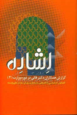 اشاره: گزارش همکاران دکتر فانی در دوره وزارت (2)، گفتگوی کارشناسی با دکتر فانی، معاونان و روسای سازمان های وابسته