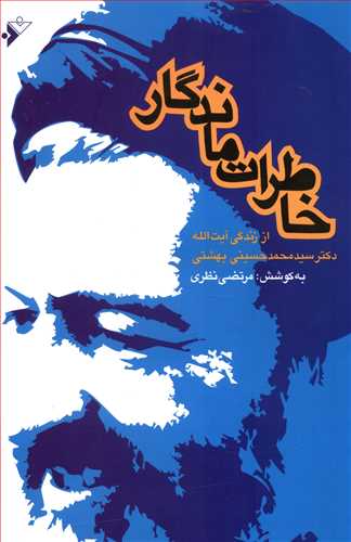 خاطرات ماندگار: از زندگی آیت ا... دکتر سیدمحمد حسینی بهشتی
