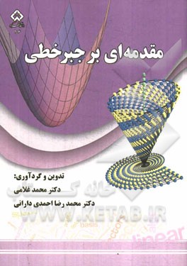 مقدمه ای بر جبر خطی