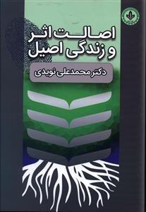 اصالت اثر و زندگی اصیل