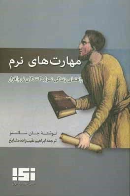 مهارت های نرم: راهنمای زندگی تولیدکنندگان نرم افزار