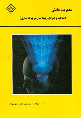 مدیریت دانش: مفاهیم و عوامل زمینه ساز در پیاده سازی