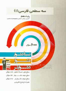 سه سطحی فارسی 1: پایه دهم تجربی، ریاضی، انسانی و علوم و معارف اسلامی نسبتا دشوار ، دشوار ، دشوارتر