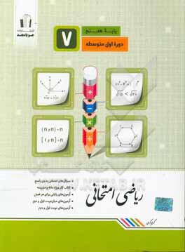 ریاضی امتحانی پایه هفتم دوره اول متوسطه: سوال های امتحانی بدون پاسخ، کتاب کار ویژه خانه و مدرسه ...