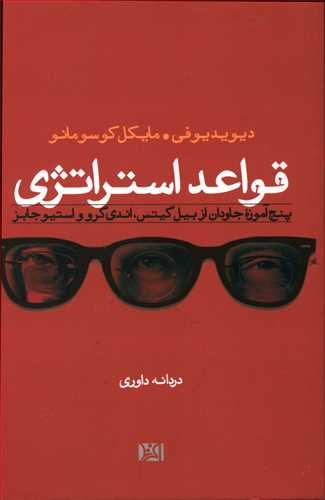 قواعد استراتژی: پنج آموزه جاودان از بیل گیتس، اندی گرو و استیو جابز