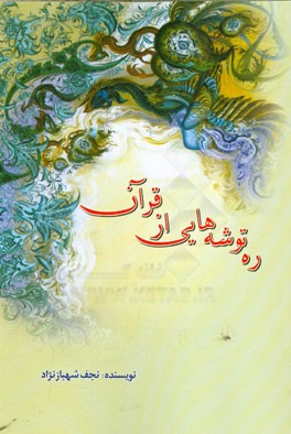 ره توشه هایی از قرآن