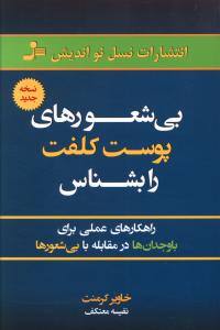 بی شعورهای پوست کلفت را بشناس: راهکارهای عملی برای باوجدان ها در مقابله با بی شعورها