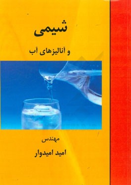 شیمی و آنالیزهای آب