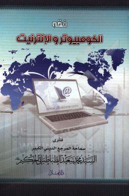 فقه الکمبیوتر و الانترنت