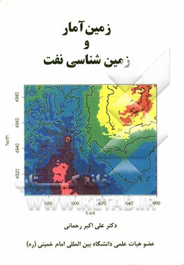 زمین آمار و زمین شناسی نفت