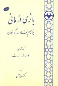 بازی درمانی: دینامیسم مشاوره با کودکان