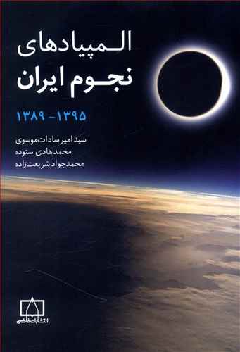 المپیادهای نجوم ایران 1395 - 1389