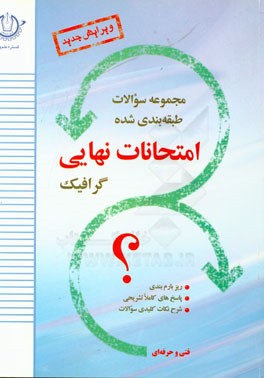 مجموعه سوالات طبقه بندی شده امتحانات نهایی گرافیک همراه با پاسخ نامه ی تشریحی و ریزبارم بندی سوم هنرستان - فنی و حرفه ای