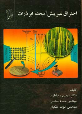 احتراق غیر پیش آمیخته ابر ذرات