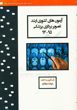 آزمون های کشوری ارشد تصویربرداری پزشکی سنا سال 95 - 94 سوالات تالیفی با پاسخ های کاملا تشریحی