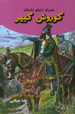 کوروش کبیر