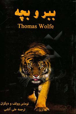 ببر و بچه: چند داستان کوتاه انگلیسی قرن بیستم از توماس وولف و چند نویسنده بزرگ دیگر