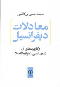 معادلات دیفرانسیل و کاربردهای آن در مهندسی، علوم و اقتصاد