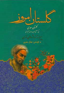 گلستان امروز: گلستان سعدی پیراسته از واژه های تازی