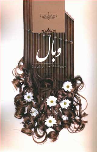 وبال