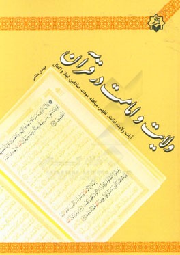 ولایت و امامت در قرآن آیات: ولایت، امانت، تطهیر، مباهله، مودت، صادقین، ابتلا و اکمال