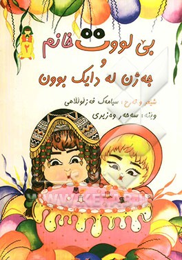 به ناو خوای گه وره و ژیان ده ر